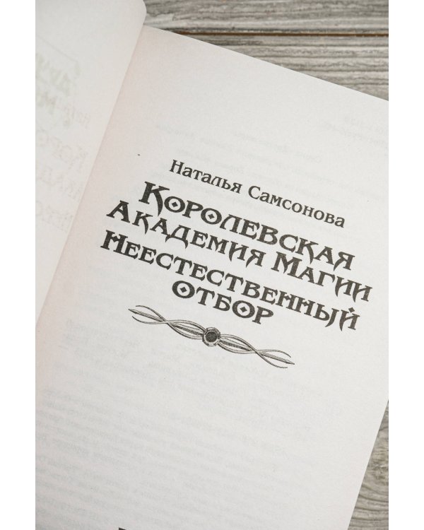 Королевская Академия Магии. Неестественный отбор
