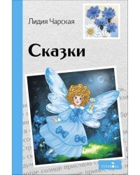Внек.Чтение. Сказки. Лидия Чарская