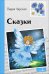 Внек.Чтение. Сказки. Лидия Чарская