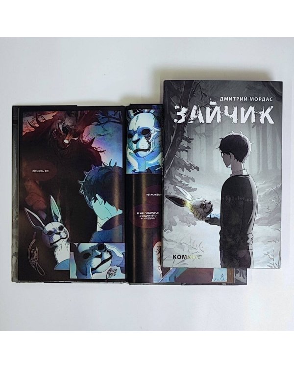 Комплект Зайчик. Комикс + Стикерпак (ИК)