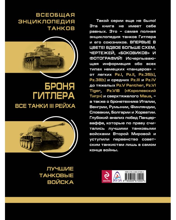 Броня Гитлера. Все танки III Рейха. Самая полная энциклопедия