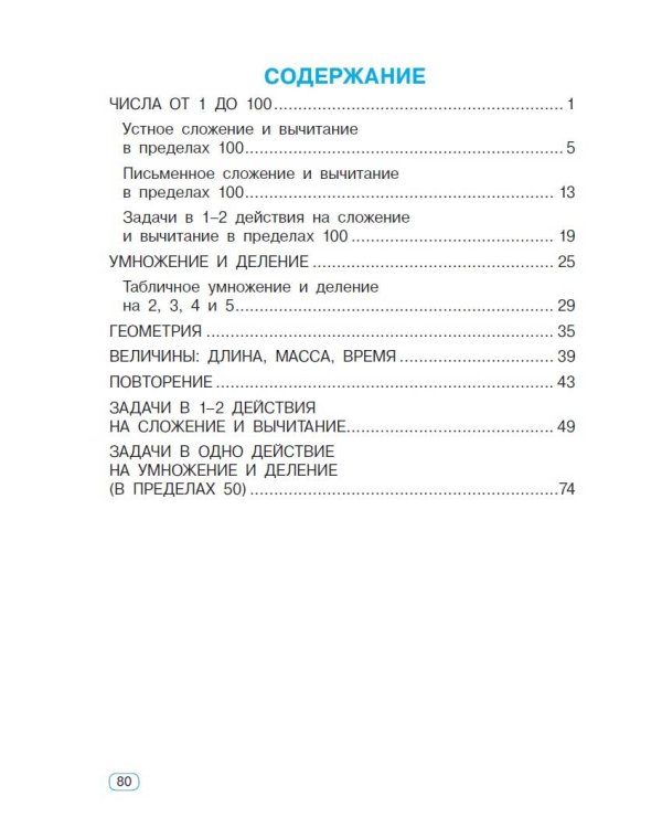 Тренажер по математике. 2 класс