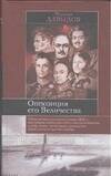Обложка книги «Оппозиция его Величества» — Давыдов Михаил Абрамович, ISBN 5946631977