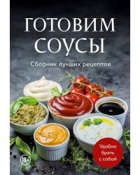 Готовим соусы. Сборник лучших рецептов