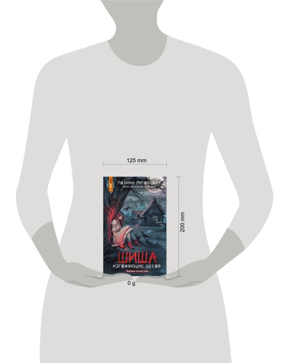 Шиша. Изгоняющие бесов