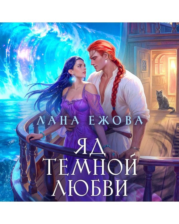 Яд темной любви