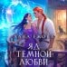 Яд темной любви