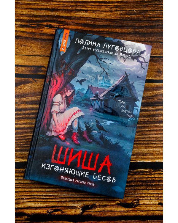 Шиша. Изгоняющие бесов