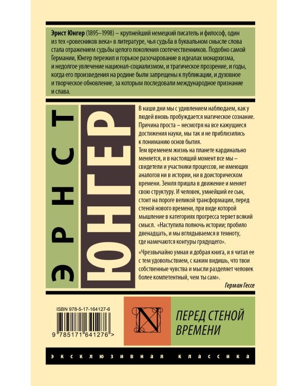 Перед стеной времени