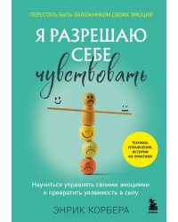 Я разрешаю себе чувствовать. Научиться управлять своими эмоциями и превратить уязвимость в силу