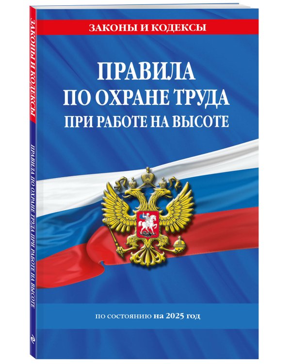 Правила по охране труда при работе на высоте по сост. на 2025 год