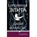 Серебряная Элита