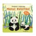 Мини-книжки. Лучший подарок малышу
