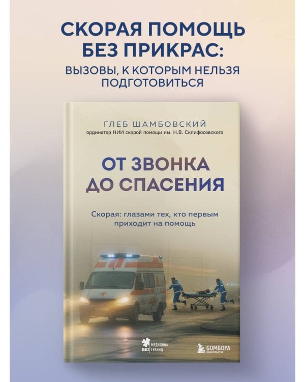 От звонка до спасения. Скорая: глазами тех, кто первым приходит на помощь