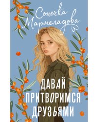 Давай притворимся друзьями