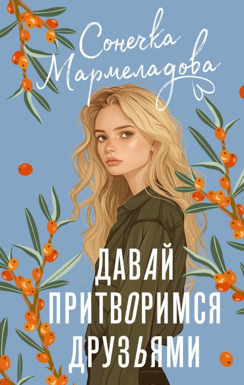 История моей любви Давай притворимся друзьями