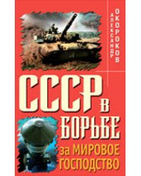 СССР в борьбе за мировое господство
