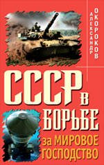 Обложка книги «СССР в борьбе за мировое господство» — Окороков Александр Васильевич, ISBN 9785699373819