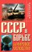 Обложка книги «СССР в борьбе за мировое господство» — Окороков Александр Васильевич, ISBN 9785699373819
