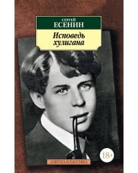Исповедь хулигана