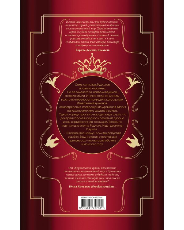 Королевская кровь. Сорванный венец. Скрытое пламя