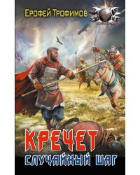 Кречет. Случайный шаг