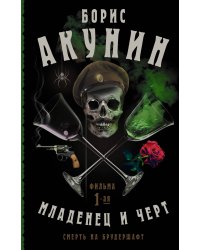 Смерть на брудершафт. Младенец и черт