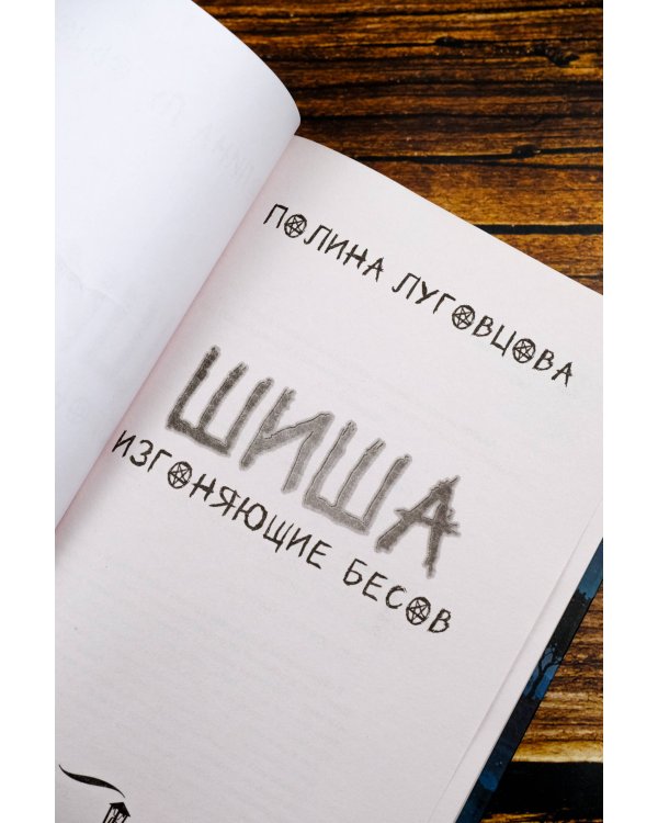 Шиша. Изгоняющие бесов