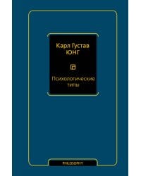 Психологические типы (том 6)