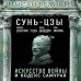 Мысли великих Искусство войны и кодекс самурая