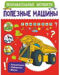 Полезные машины