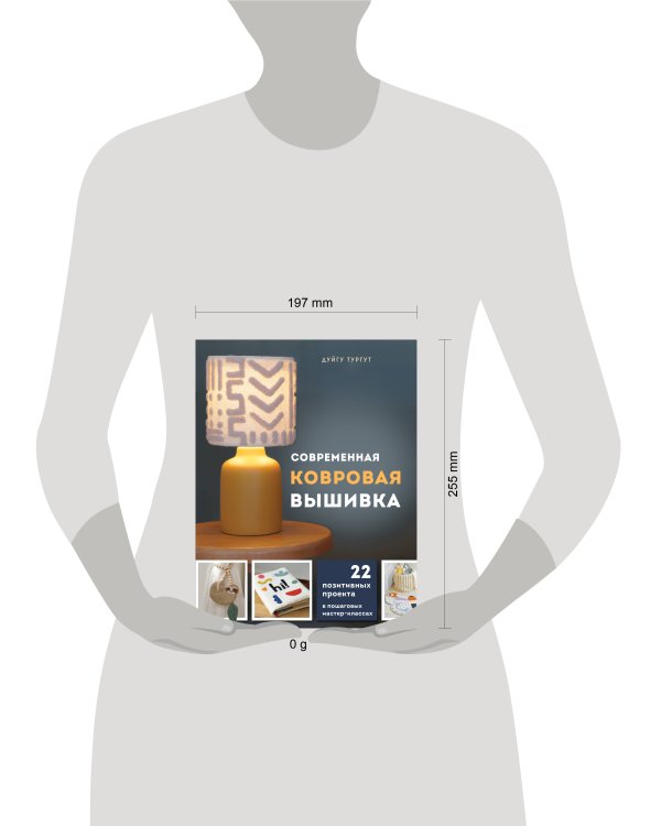 Современная ковровая вышивка. 22 позитивных проекта в пошаговых мастер-классах