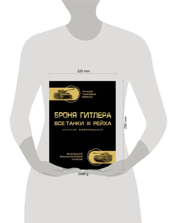 Броня Гитлера. Все танки III Рейха. Самая полная энциклопедия