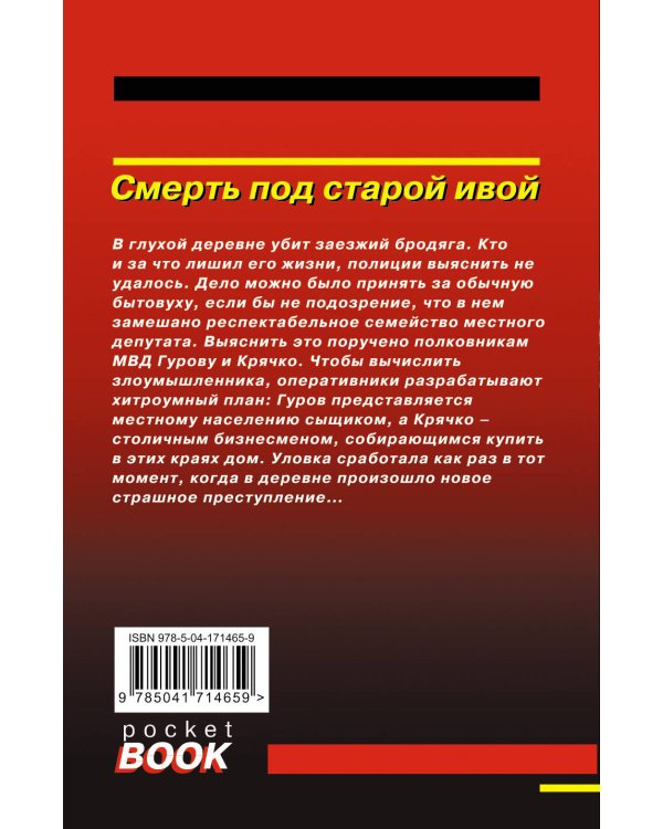 Смерть под старой ивой