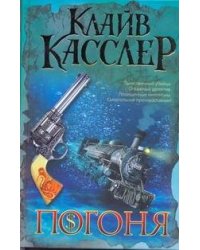Погоня