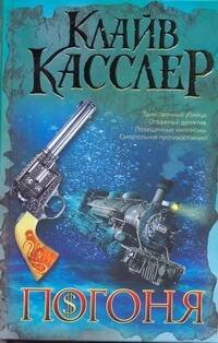 Обложка книги «Погоня» — Касслер Клайв, ISBN 9785170620586