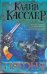 Обложка книги «Погоня» — Касслер Клайв, ISBN 9785170620586