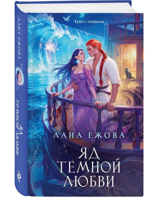 Яд темной любви