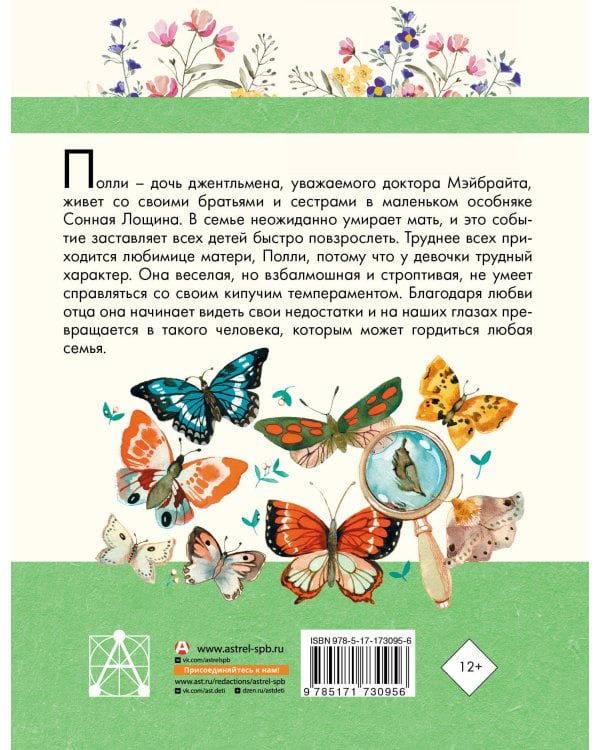 Полли — новомодная девочка