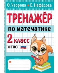 Тренажер по математике. 2 класс
