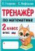 Тренажер по математике. 2 класс