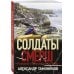 Солдаты СМЕРШ. Романы о неизвестных боях (обложка) Тайна затонувшего конвоя