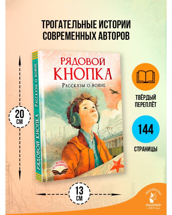 Рядовой Кнопка. Рассказы о войне