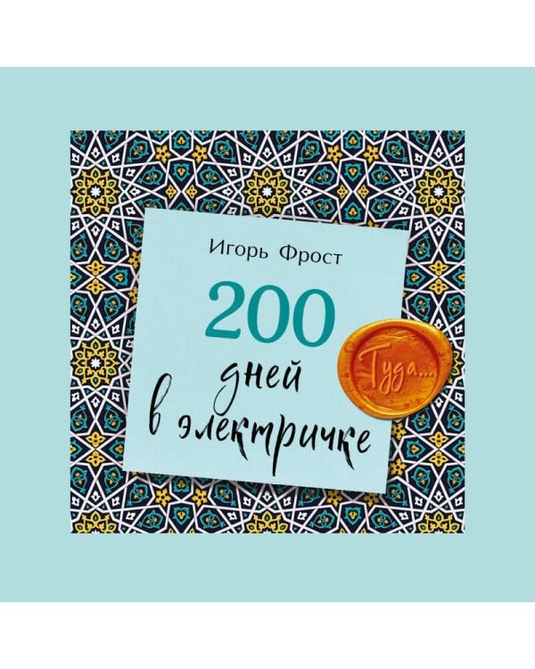 200 дней в электричке. Туда...