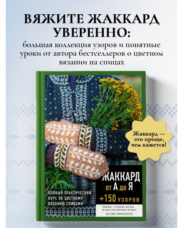 Дополнительное изображение книги «Жаккард от А до Я + 150 узоров. Полный практический курс по цветному вязанию спицами»
