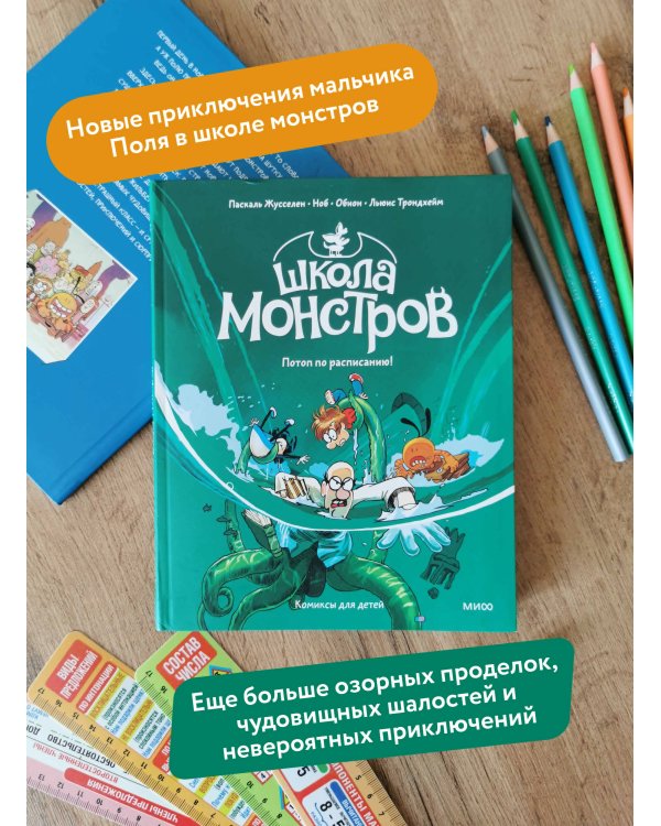Дополнительное изображение книги «Школа монстров. Том 2. Потоп по расписанию!»