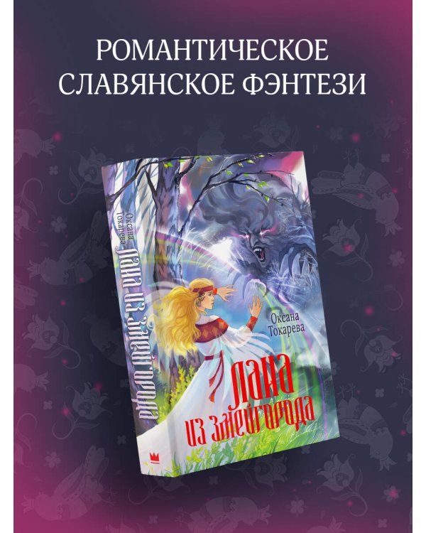 Лана из Змейгорода