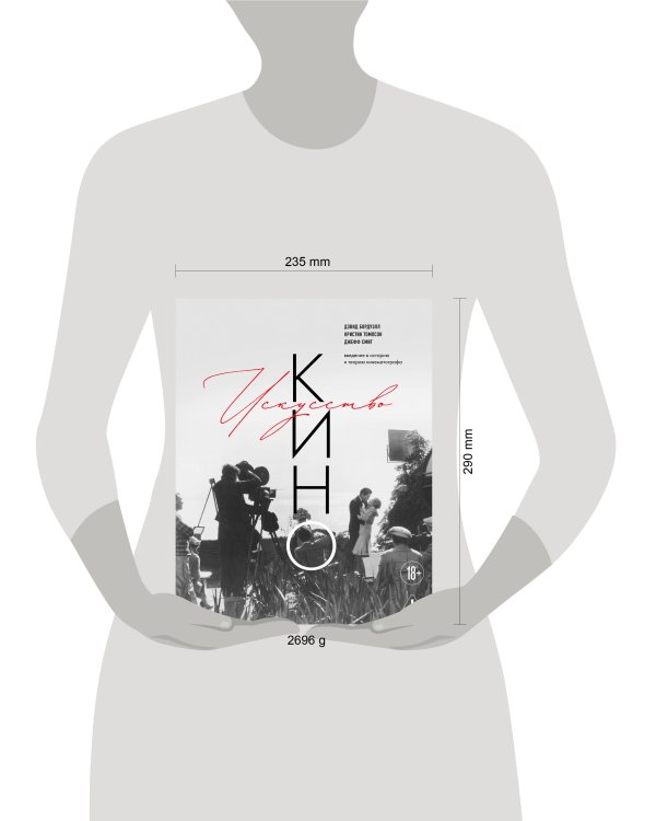 Дополнительное изображение книги «Искусство Кино. Введение в историю и теорию кинематографа»