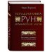 Большая книга рун и рунической магии. Как читать, понимать и использовать руны