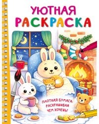 Уютная раскраска
